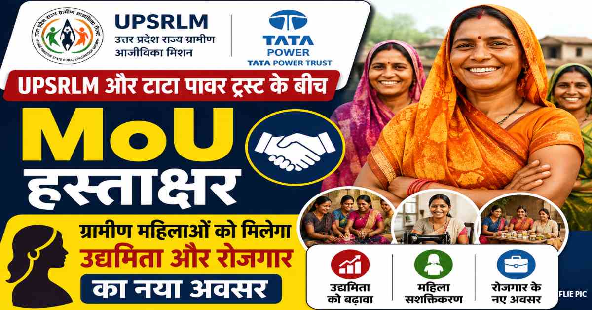 यूपीएसआरएलएम और टाटा पावर ट्रस्ट के बीच एमओयू, ग्रामीण महिलाओं को मिलेगा उद्यमिता और रोजगार का नया अवसर