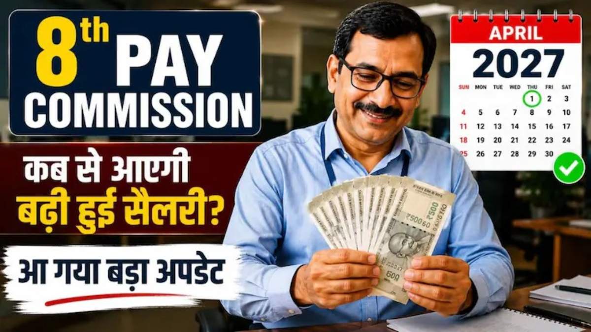 8th Pay Commission Update : क्या सच में 18,000 रुपए से बढ़कर 69,000 रुपए हो जाएगी बेसिक सैलरी, जानिए पूरा सच ?