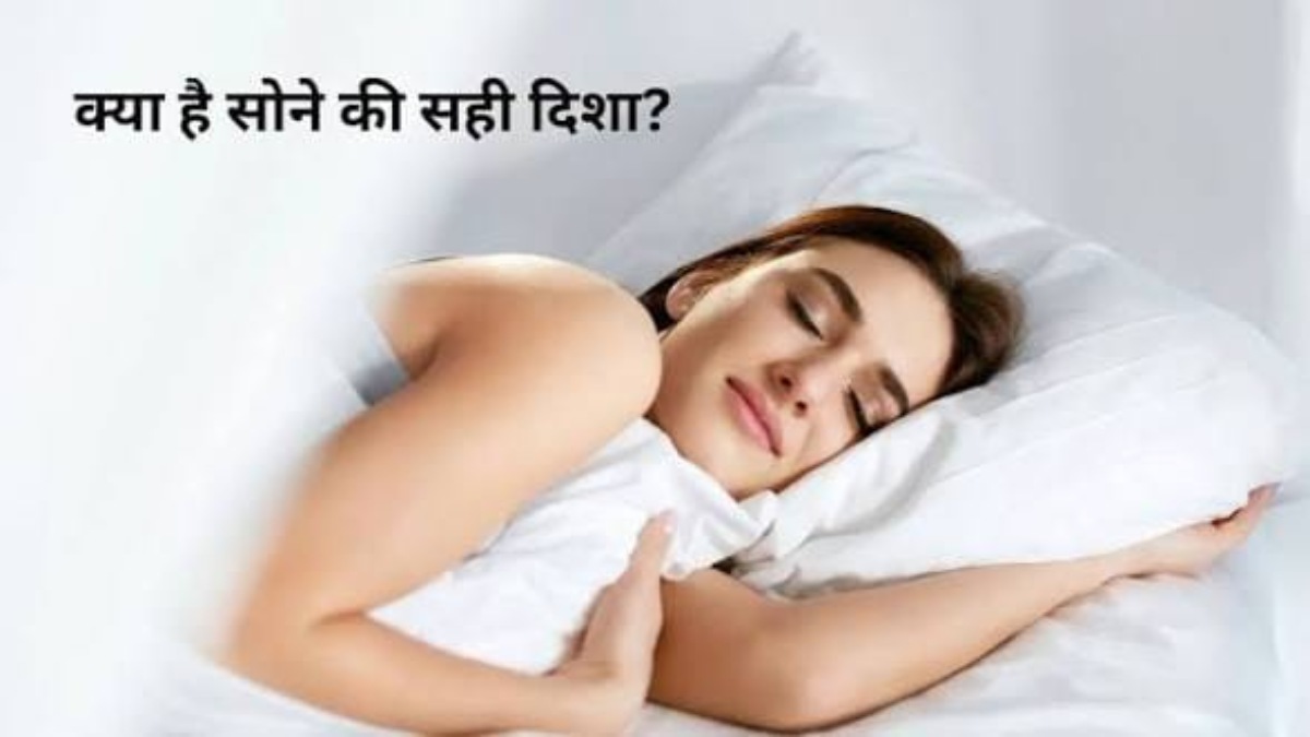 सोते समय किस दिशा में होना चाहिए सिर? जानिए सही दिशा और उसके फायदे …