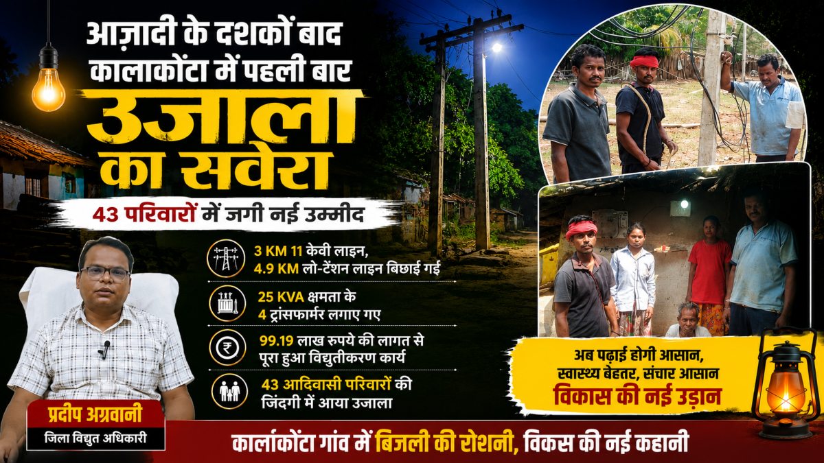 आजादी के दशकों बाद कार्लाकोंटा में रोशनी का सवेरा, पहली बार बिजली से जगमगाया आदिवासी गांव
