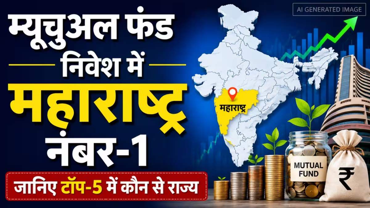 म्यूचुअल फंड में सबसे अमीर राज्य कौन ? सिर्फ 5 राज्यों में 71% निवेश, रिपोर्ट ने खोले बड़े राज