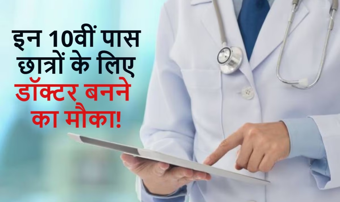 10वीं पास बनेंगे आयुर्वेद डॉक्टर, NEET PA परीक्षा करनी होगी पास, जाने पूरी बात