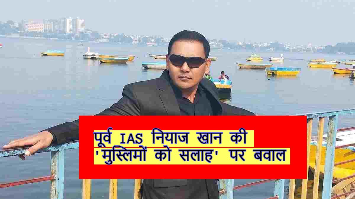 पूर्व IAS नियाज खान की ‘मुस्लिमों को सलाह’ पर बवालः मुस्लिम स्कॉलर और कांग्रेस विधायक भड़के, BJP सांसद ने किया समर्थन