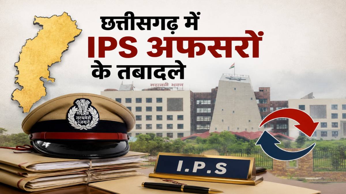 CG IPS Transfer : 24 आईपीएस अधिकारियों का तबादला, 11 जिलों के बदले गए एसपी, आदेश जारी