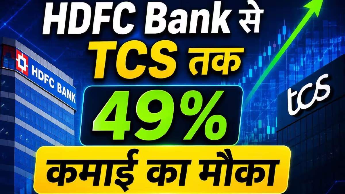 HDFC Bank, TCS समेत 10 ब्लूचिप स्टॉक्स पर बुलिश ब्रोकरेज: 11% से 49% तक रिटर्न का अनुमान, जानिए पूरी लिस्ट