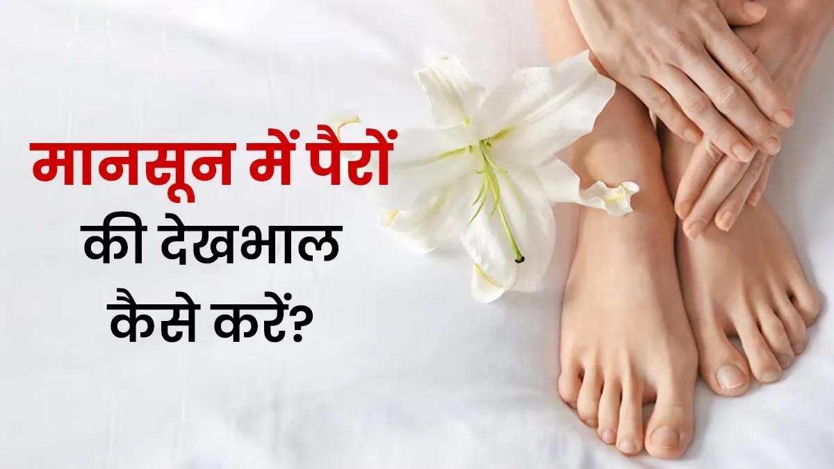 मॉनसून में पैरों की देखभाल में न करें ये 5 गलतियां, वरना बढ़ सकता है फंगल इंफेक्शन का खतरा …