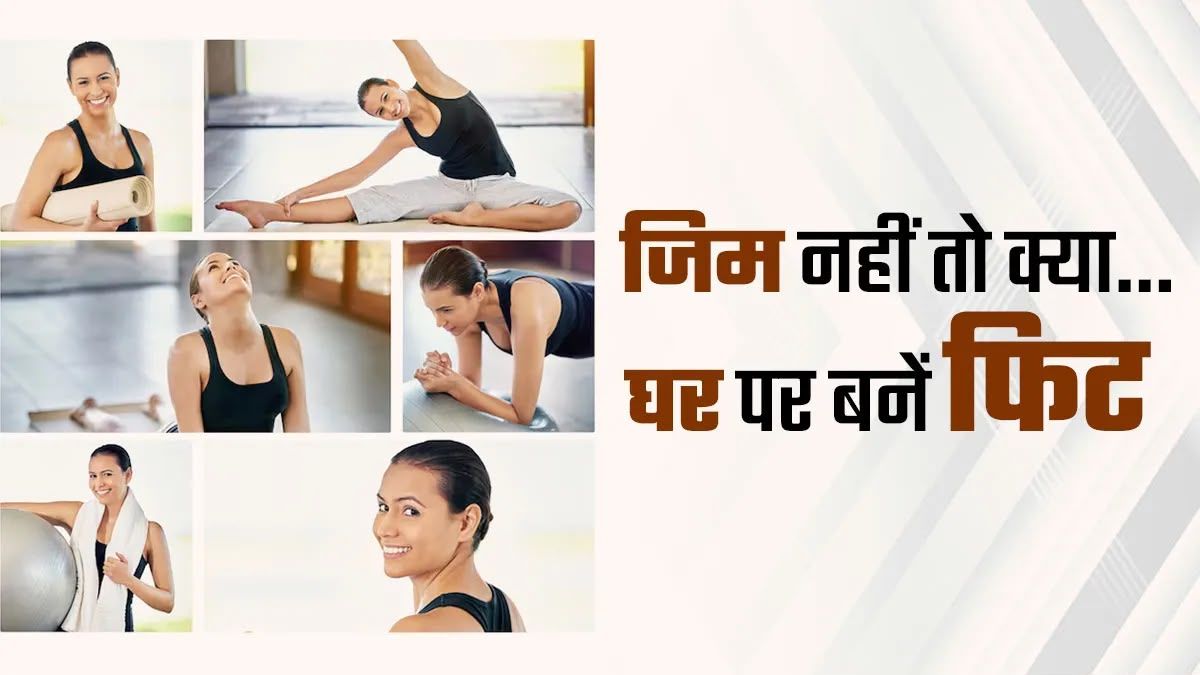 बारिश में भी रहें फिट, ये हैं मॉनसून में घर पर आसानी से की जा सकने वाली 5 असरदार एक्सरसाइज …