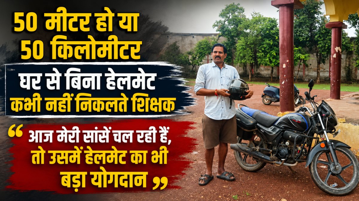 एक हादसे ने बदल दी सोच : हेलमेट बना जिंदगी का भरोसेमंद साथी, इस शिक्षक ने सड़क सुरक्षा का दिया अनोखा संदेश, बिना हेलमेट कभी घर से नहीं निकलते