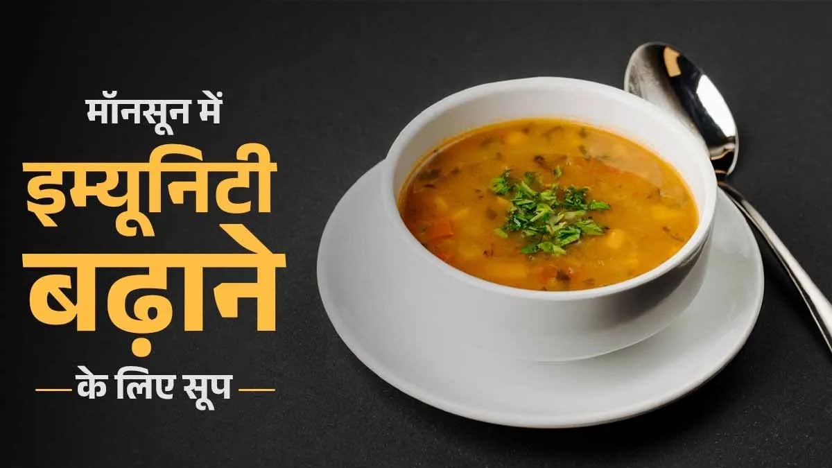 Monsoon Health Tips : बारिश में इन हेल्दी सूप्स को डाइट में करें शामिल, शरीर को मिलेगा भरपूर पोषण