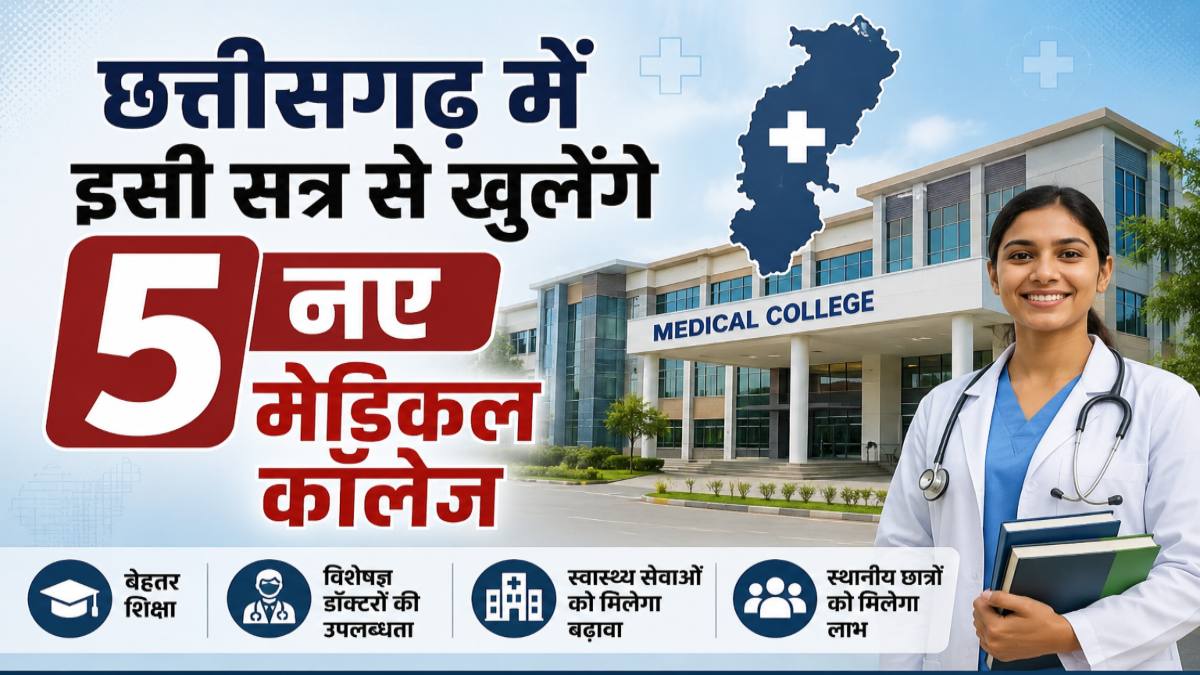 बड़ी खबर : छत्तीसगढ़ में इसी सत्र से खुलेंगे 5 नए मेडिकल कॉलेज, NMC ने दी मंजूरी