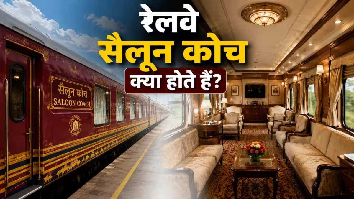 Railway Car Saloon Coach : चर्चा में है रेलवे का लग्जरी सैलून कोच, 3.08 लाख रुपए में हुई थी बुकिंग