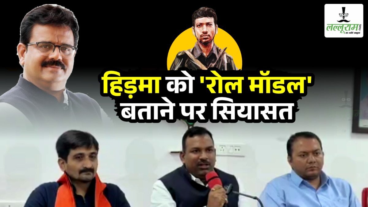 हिड़मा को ‘रोल मॉडल’ बताने पर सियासत : BJP ने पूछा क्या अटल के बयान से सहमत है कांग्रेस, MLA ने कहा- जल, जंगल, जमीन की रक्षा करने वाले को समर्थन