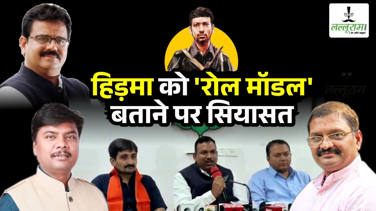 हिड़मा को ‘रोल मॉडल’ बताने पर सियासत : BJP ने पूछा क्या अटल के बयान से सहमत है कांग्रेस, MLA ने कहा- जल, जंगल, जमीन की रक्षा करने वाले को समर्थन
