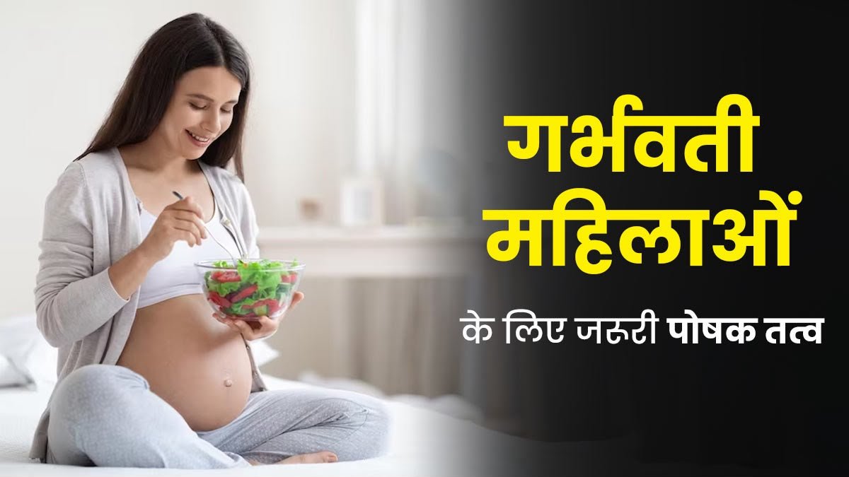 प्रेगनेंसी में मां और शिशु की सेहत के लिए जरूरी हैं ये 7 पोषक तत्व, जानिए क्यों …