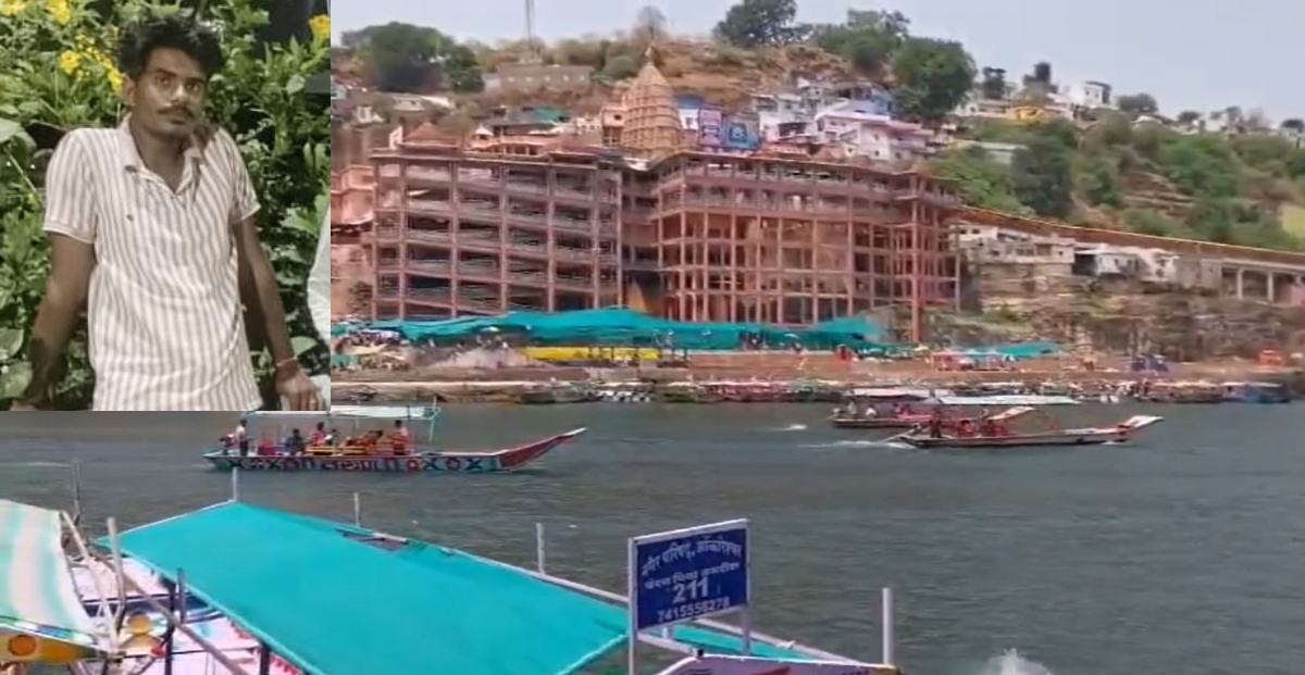 ओंकारेश्वर में 24 घंटे में डूबने की तीन घटनाएंः एक की मौत, दो को बचाया, दिल्ली की महिला और उज्जैन के पिता-पुत्र की बची जान, नाविकों ने किया सफल रेस्क्यू