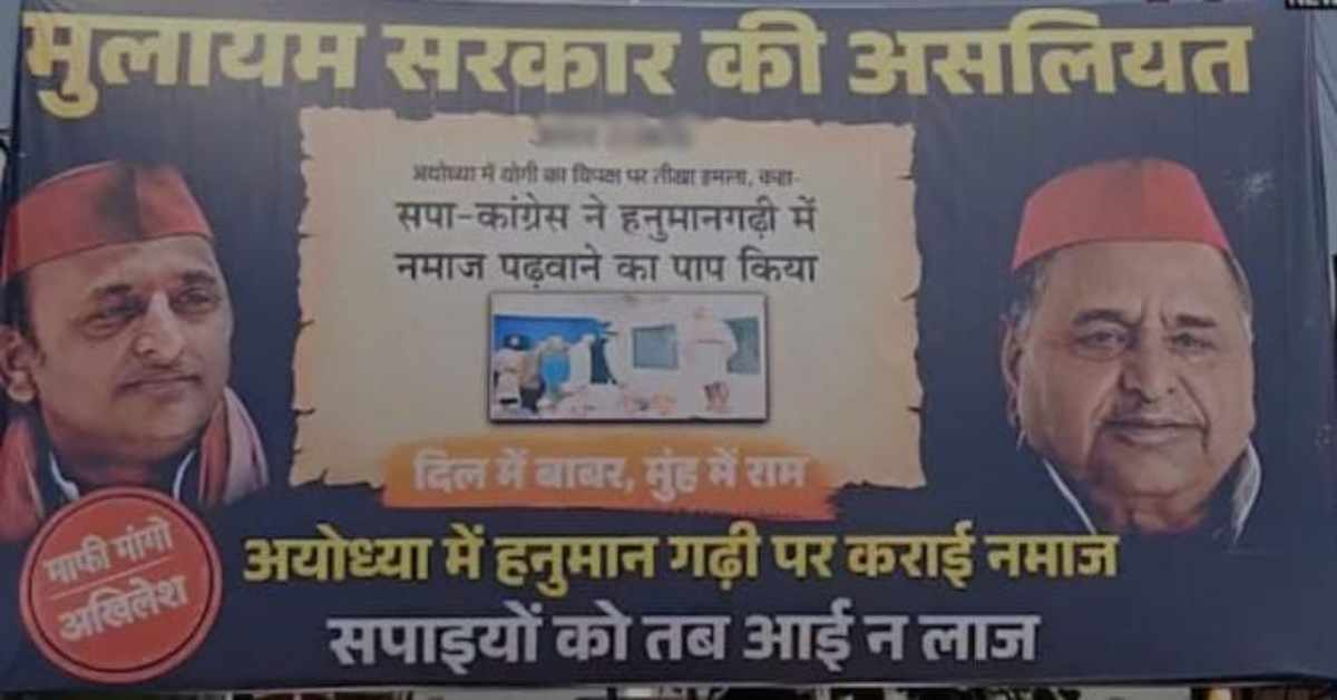 दिल में बाबर, मुंह में राम…राजधानी की सड़कों पर लगे मुलायम सिंह और अखिलेश यादव को लेकर विवादित पोस्टर, जानिए ऐसा क्या लिखा?