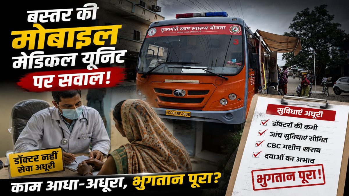 मोबाइल मेडिकल यूनिट पर उठे सवाल: डॉक्टरों की कमी, अधूरी सुविधाएं और पूरा भुगतान!