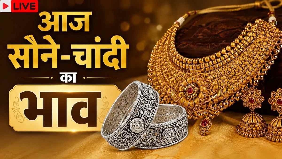 Gold Silver Price Today : सोना-चांदी फिर सस्ता, जानिए क्यों आई गिरावट और आगे क्या रहेगा ट्रेंड ?