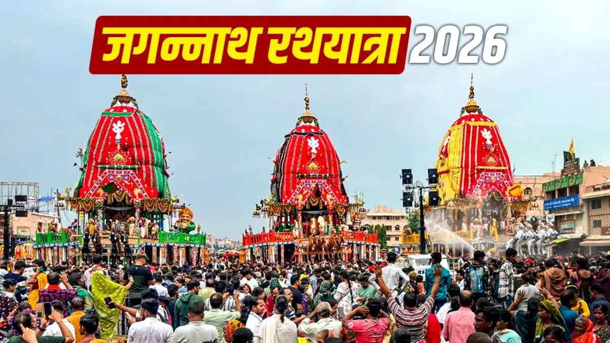 पुरी रथयात्रा 2026 : श्रद्धालुओं की भीड़ को देखते हुए ट्रैफिक एडवाइजरी जारी, जानें पार्किंग व्यवस्था और रूट डायवर्सन