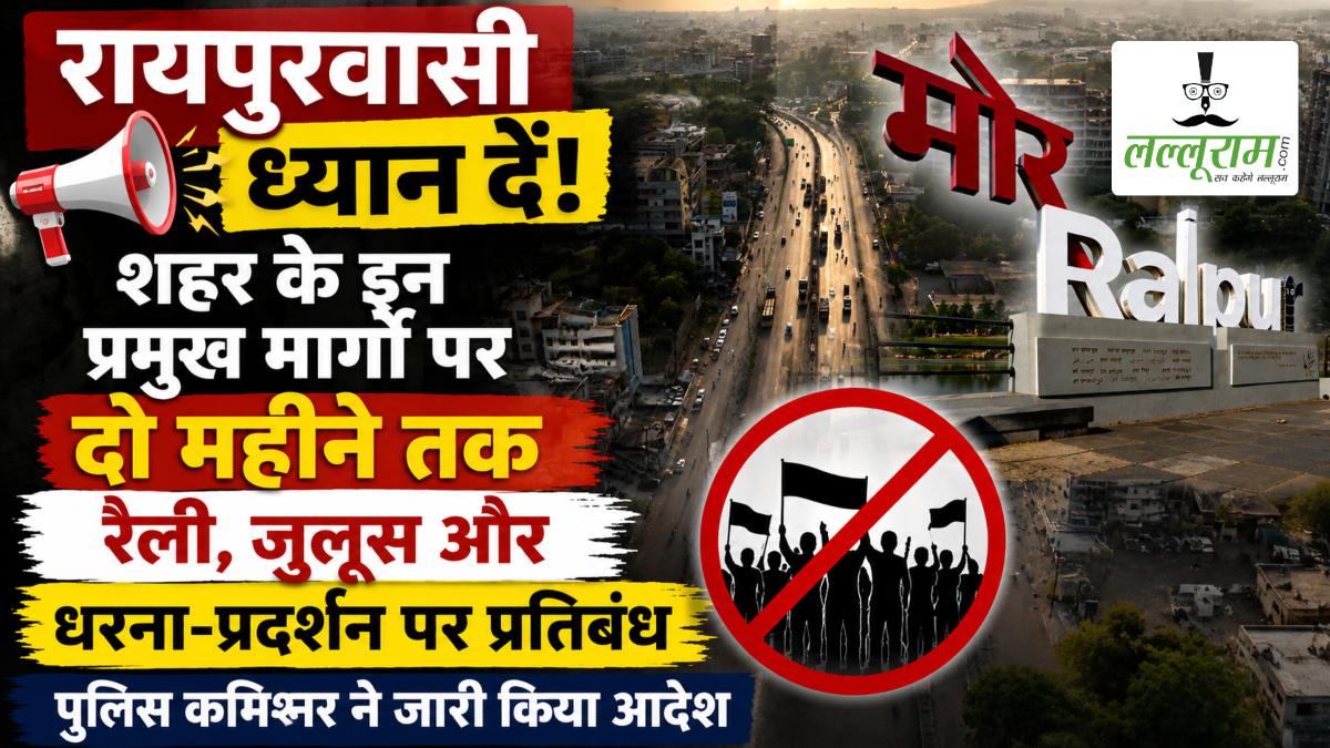 रायपुरवासी ध्यान दें! शहर के इन प्रमुख मार्गों पर दो महीने तक रैली, जुलूस और धरना-प्रदर्शन पर प्रतिबंध, पुलिस कमिश्नर ने जारी किया आदेश
