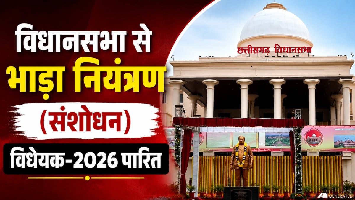 छत्तीसगढ़ विधानसभा में भाड़ा नियंत्रण संशोधन विधेयक 2026 पारित, मकान मालिक और किरायेदारों को मिलेगा बेहतर कानूनी संरक्षण