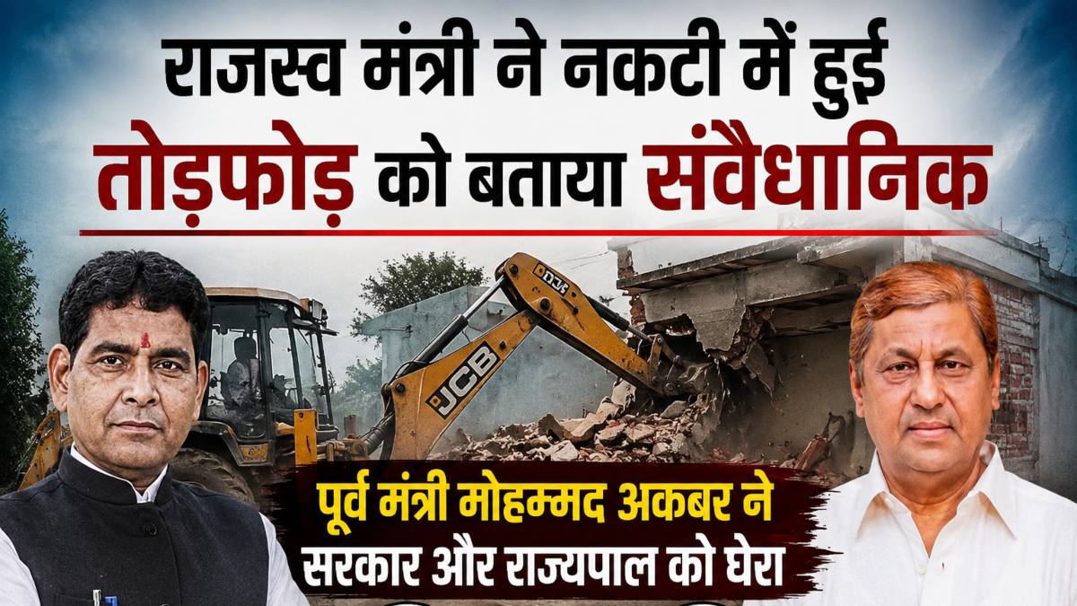 राजस्व मंत्री ने नकटी में हुई तोड़फोड़ को बताया संवैधानिक, पूर्व मंत्री मोहम्मद अकबर ने सरकार और राज्यपाल को घेरा