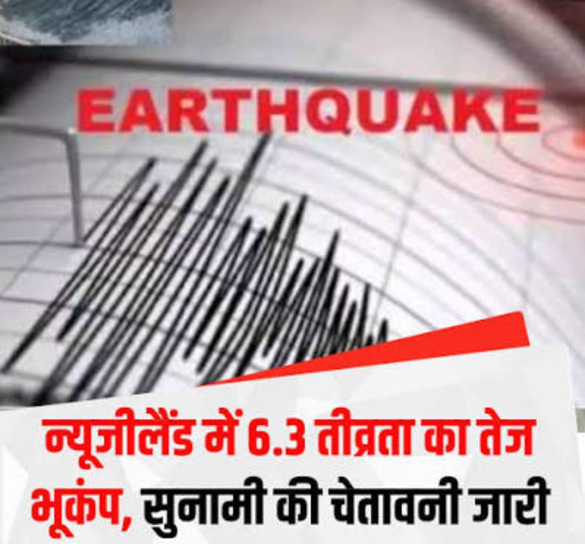 न्यूजीलैंड 6.3 तीव्रता के तेज झटकों से कांपी, सुनामी की चेतावनी जारी कर बाद में वापस ली गई