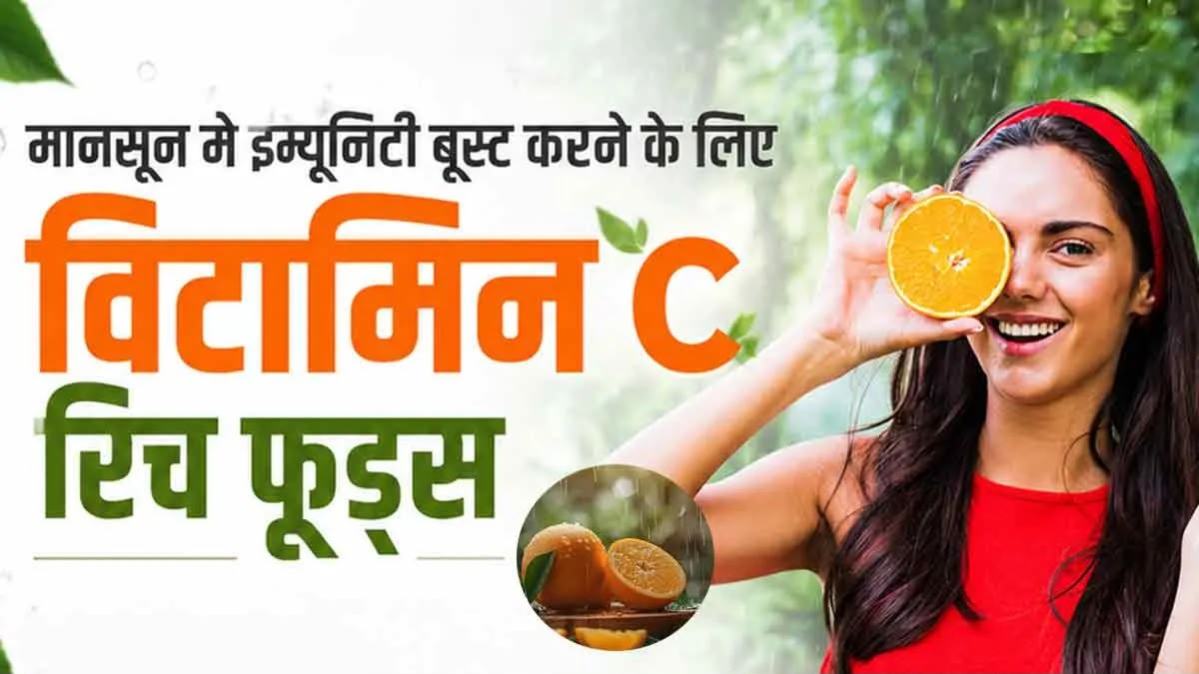 बारिश में बार-बार पड़ जाते हैं बीमार? डाइट में शामिल करें ये विटामिन C से भरपूर फूड्स