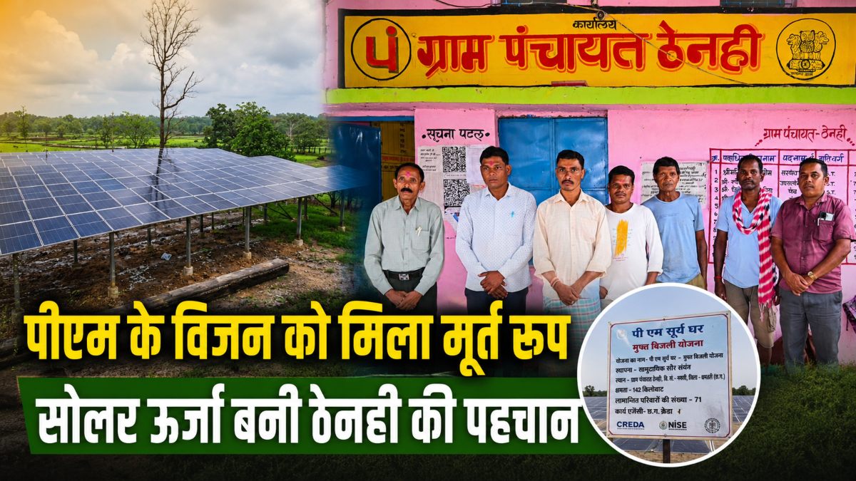 पीएम सूर्य घर योजना का दिखा असर: ठेनही बना ठेनहीजिले का पहला सामूहिक सोलर गांव