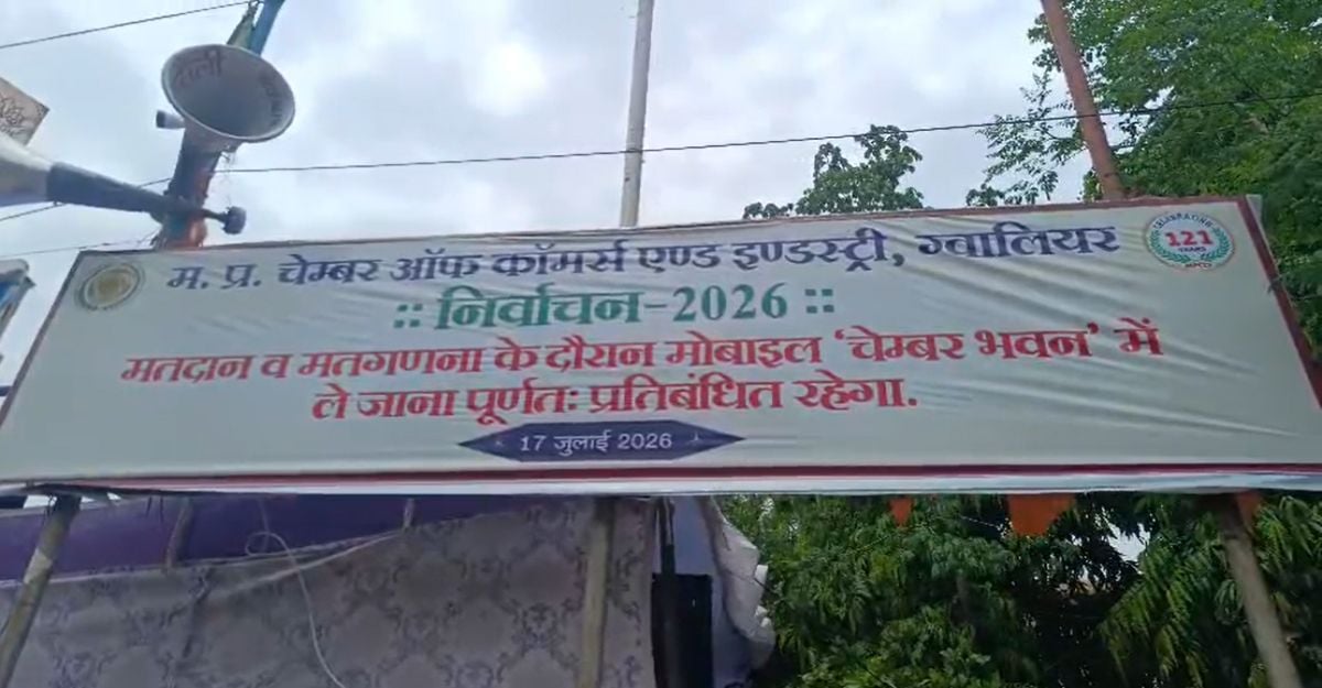 ग्वालियर चैंबर ऑफ कॉमर्स चुनाव: 3,450 व्यापारी चुनेंगे नया नेतृत्व, व्हाइट और क्रिएटिव हाउस के बीच मुकाबला, सुरक्षा के कड़े इंतजाम, देर रात परिणाम होंगे घोषित