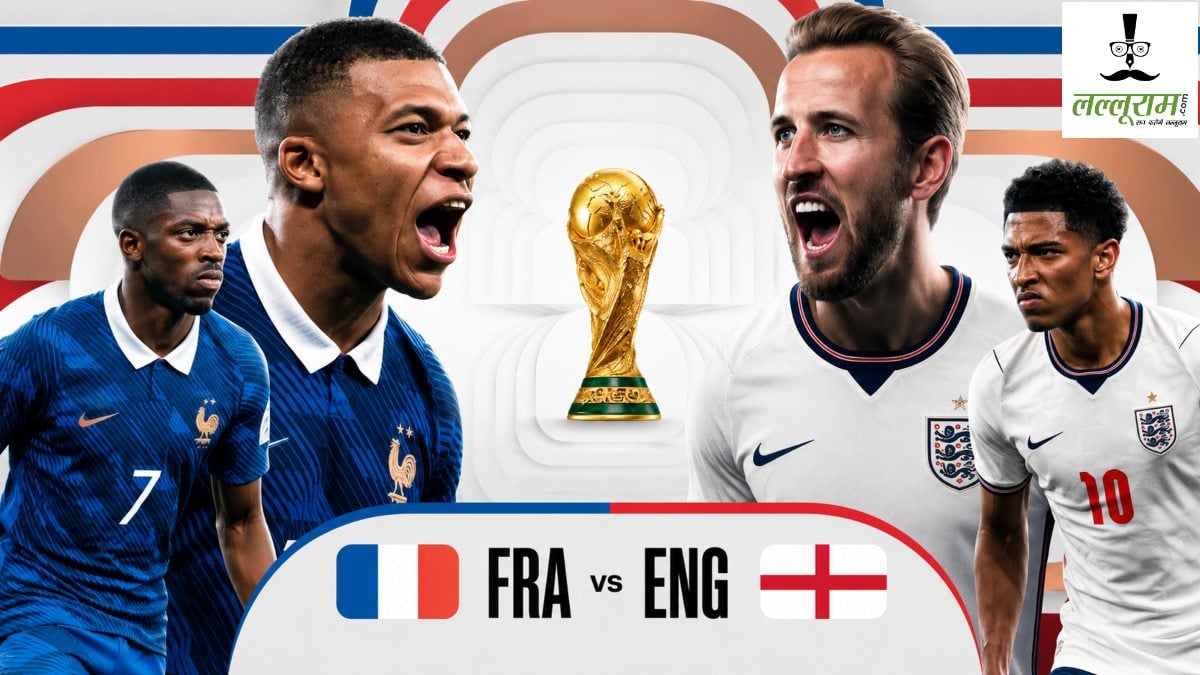 FIFA World Cup 2026: तीसरे स्थान के लिए भिड़ेंगे फ्रांस और इंग्लैंड, गोल्डन बूट की रेस पर भी रहेंगी नजरें, जानिए कहां और कैसे देखें मुकाबला