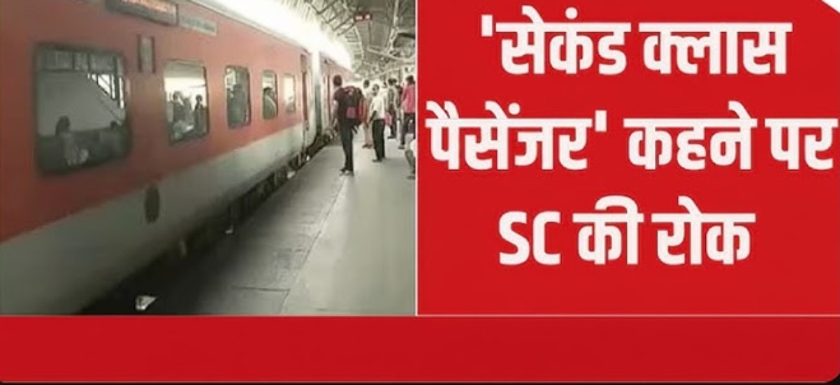 ‘सेकेंड क्लास यात्री’ क्या होता है? SC ने सख्त लहजे में कहा- इसका संबंध सिर्फ कोच से होना चाहिए