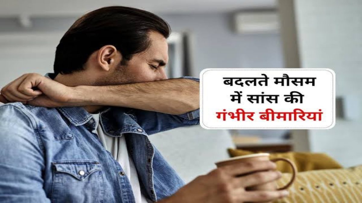 मौसम बदलते ही क्यों फूलने लगती है सांस? जानिए वजह, किन लोगों को रहना चाहिए ज्यादा सतर्क
