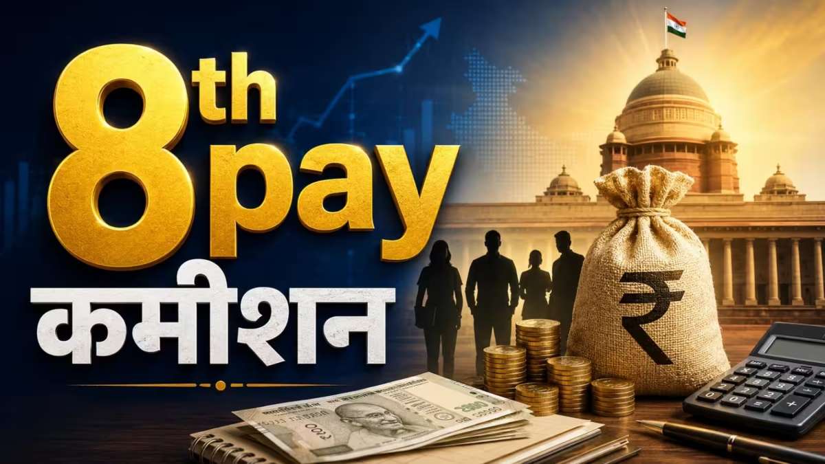 8वें वेतन आयोग में बड़ा बदलाव संभव ? 18 की जगह 7 पे लेवल की मांग, ऐसे बढ़ सकती है लाखों कर्मचारियों की सैलरी