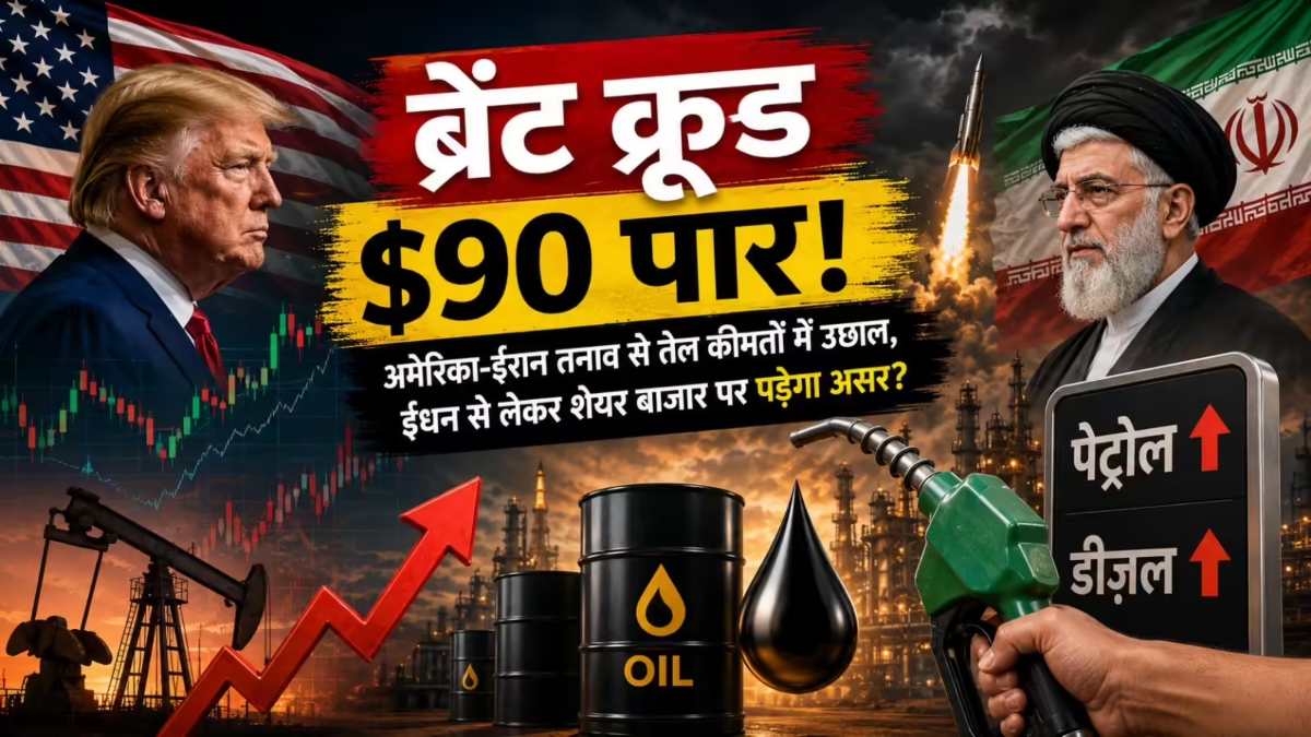 Crude Oil Price Rise : ईरान-अमेरिका जंग से भारत में टेंशन, क्या महंगा होगा पेट्रोल-डीजल, जानिए आप पर कितना पड़ेगा असर ?