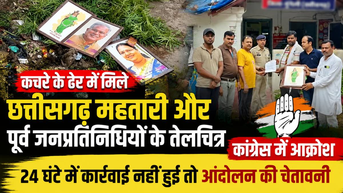 कचरे के ढेर में मिले छत्तीसगढ़ महतारी और पूर्व जनप्रतिनिधियों के तैलचित्र, कांग्रेस में आक्रोश, 24 घंटे में कार्रवाई नहीं हुई तो आंदोलन की चेतावनी