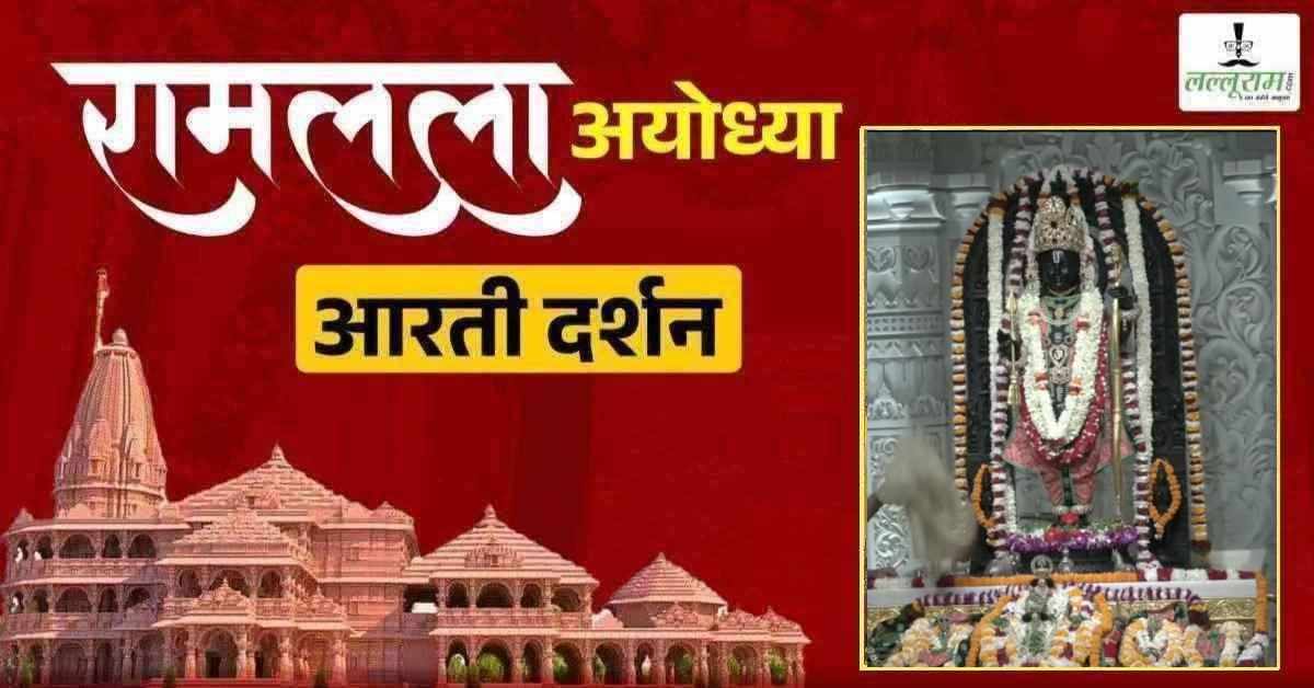 Ayodhya Ramlala Aarti Live Darshan 22 July: श्री रामलला सरकार का दिव्य श्रृंगार, यहां कीजिए अलौकिक दर्शन