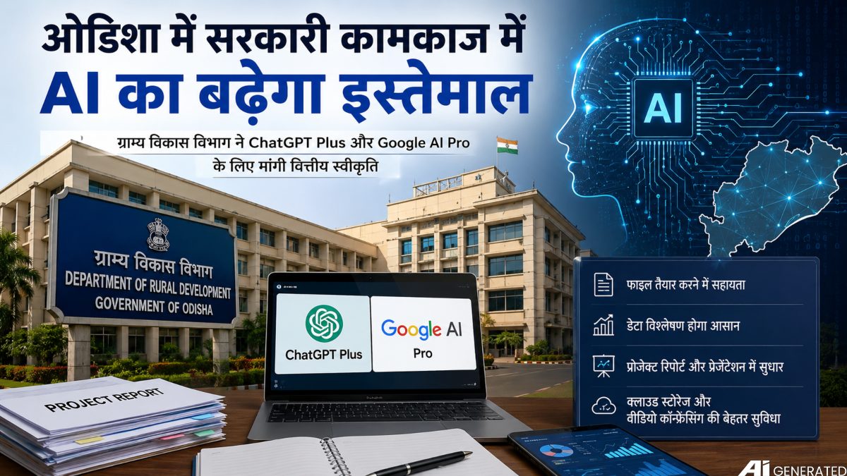 सरकारी कामकाज में बढ़ेगा AI का इस्तेमाल: ग्राम्य विकास विभाग ने ChatGPT Plus और Google AI Pro के लिए मांगी वित्तीय मंजूरी