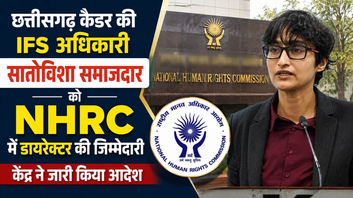 छत्तीसगढ़ कैडर की IFS अधिकारी सातोविशा समाजदार को NHRC में डायरेक्टर की जिम्मेदारी, केंद्र ने जारी किया आदेश