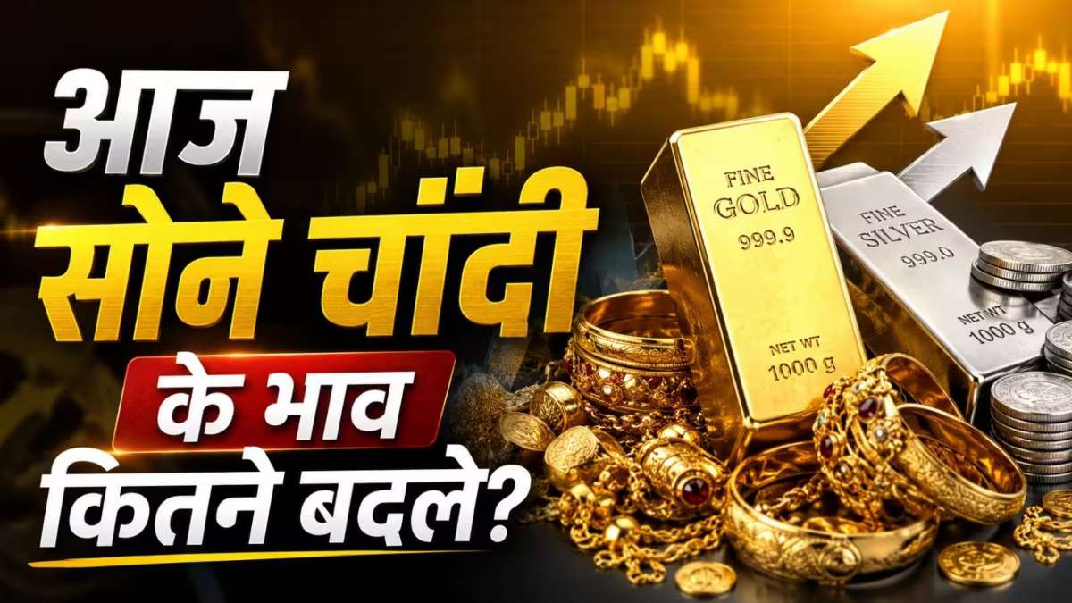 Gold-Silver Price Today : सोना-चांदी सस्ते, खरीदारी का मौका, MCX से लेकर ग्लोबल मार्केट तक गिरावट