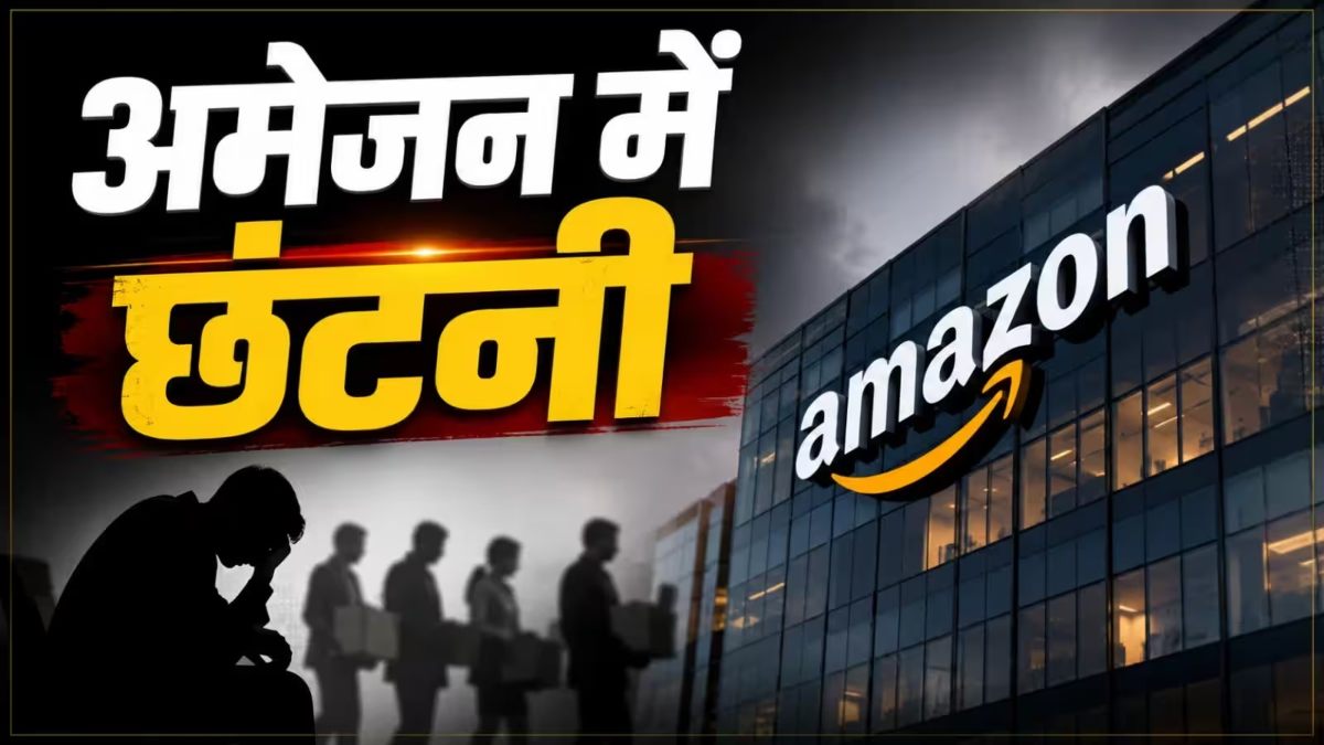Amazon AI Layoffs 2026 : AGI टीम में छंटनी, AI प्रोजेक्ट्स के लिए कर रही Restructuring