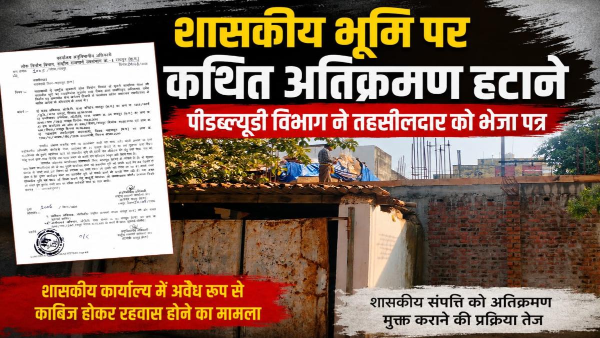 शासकीय भूमि पर अतिक्रमण का मामला: पीडब्ल्यूडी विभाग ने कार्रवाई के लिए तहसीलदार को लिखा पत्र