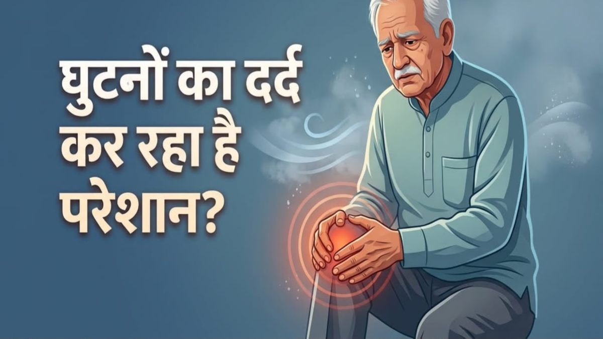 Knee Pain in Weather Change : मौसम बदलते ही क्यों बढ़ने लगता है घुटनों का दर्द, जानें वजह और राहत पाने के आसान उपाय