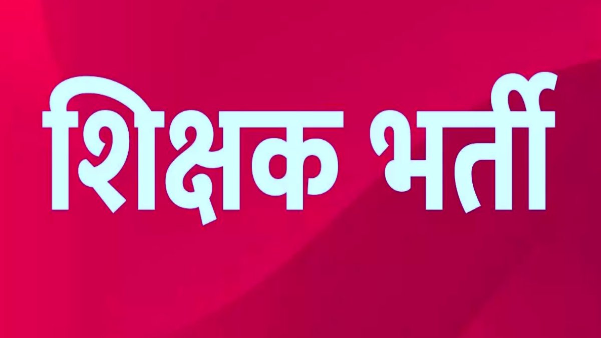 CG News : सहायक शिक्षक के रिक्त पदों पर भर्ती के लिए नोटिफिकेशन जारी, आज से ऑनलाइन आवेदन शुरू