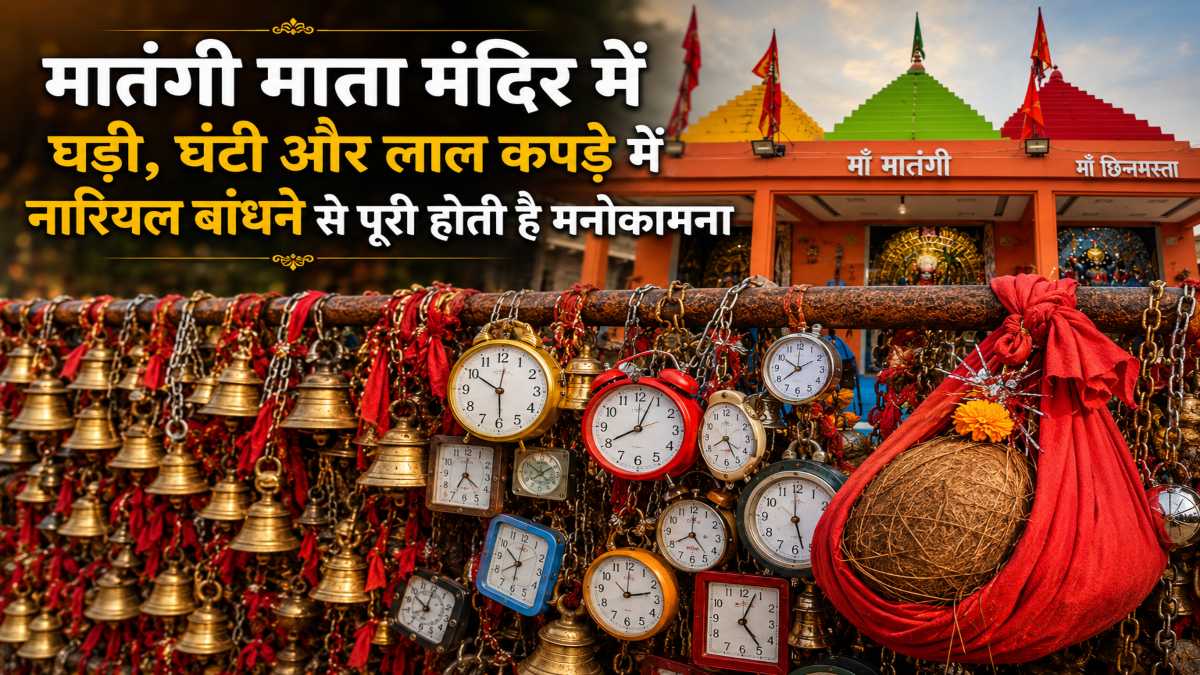 छत्तीसगढ़ का अनोखा मंदिर : मातंगी माता मंदिर में घड़ी, घंटी और लाल कपड़े में नारियल बांधने से पूरी होती है मनोकामना