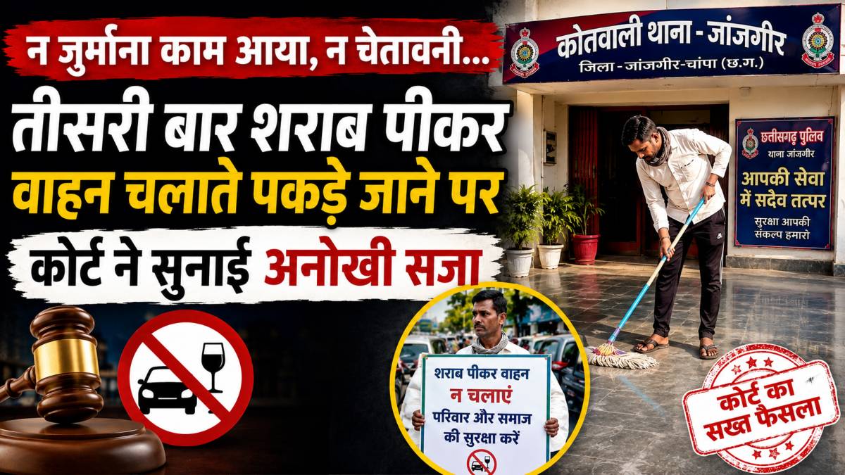 न जुर्माना काम आया, न चेतावनी… तीसरी बार शराब पीकर वाहन चलाते पकड़े जाने पर कोर्ट ने सुनाई अनोखी सजा