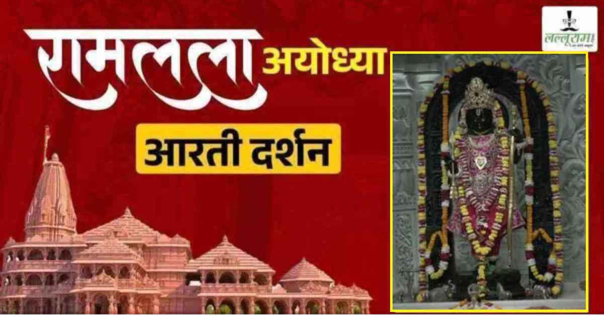 Ayodhya Ramlala Aarti Live Darshan 27 July: श्री रामलला सरकार का दिव्य श्रृंगार, यहां कीजिए अलौकिक दर्शन