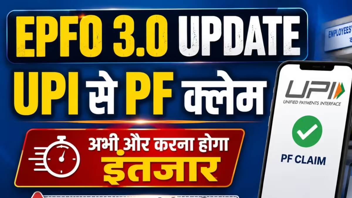EPFO 3.0 Update : UPI से PF क्लेम के लिए करना होगा थोड़ा और इंतजार, नए पोर्टल की तकनीकी दिक्कतों से टली सुविधा