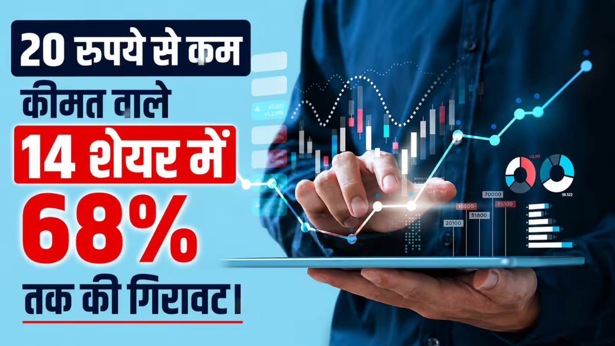 Penny Stocks Crash : 14 स्टॉक्स ने निवेशकों को रुलाया, 68% तक गिरी कीमत, जानिए किन शेयर्स से रहें सावधान ?