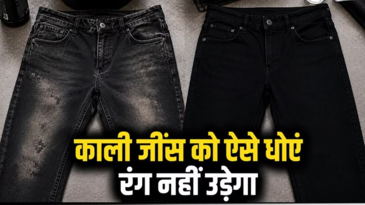 Black Jeans Care Tips : बार-बार धुलने से फीकी पड़ रही है आपकी काली जींस? इन आसान टिप्स से लंबे समय तक रहेगी नई जैसी …